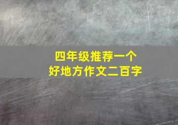 四年级推荐一个好地方作文二百字