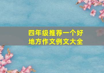 四年级推荐一个好地方作文例文大全