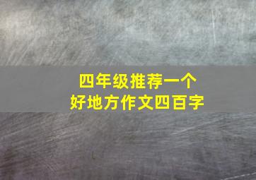 四年级推荐一个好地方作文四百字