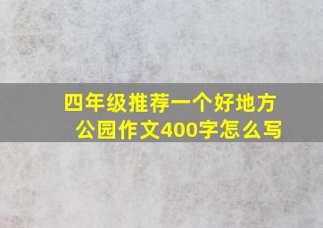 四年级推荐一个好地方公园作文400字怎么写