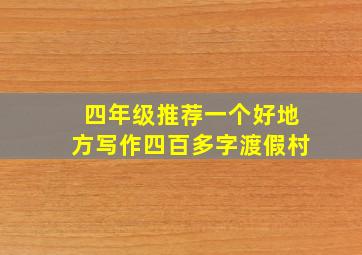 四年级推荐一个好地方写作四百多字渡假村