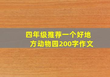 四年级推荐一个好地方动物园200字作文