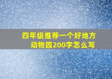 四年级推荐一个好地方动物园200字怎么写