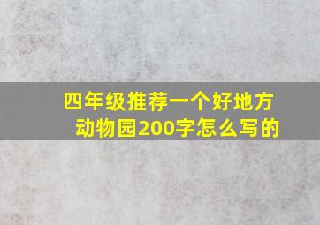 四年级推荐一个好地方动物园200字怎么写的