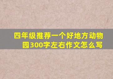 四年级推荐一个好地方动物园300字左右作文怎么写