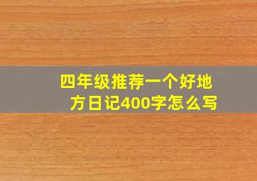 四年级推荐一个好地方日记400字怎么写