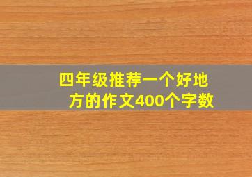 四年级推荐一个好地方的作文400个字数