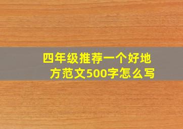 四年级推荐一个好地方范文500字怎么写