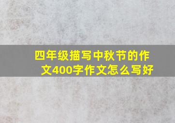 四年级描写中秋节的作文400字作文怎么写好