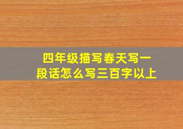 四年级描写春天写一段话怎么写三百字以上