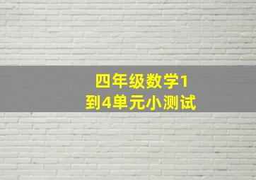 四年级数学1到4单元小测试