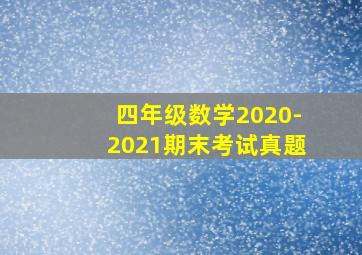 四年级数学2020-2021期末考试真题