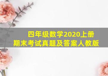 四年级数学2020上册期末考试真题及答案人教版