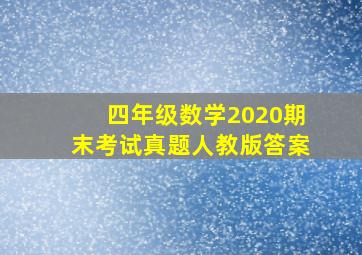 四年级数学2020期末考试真题人教版答案