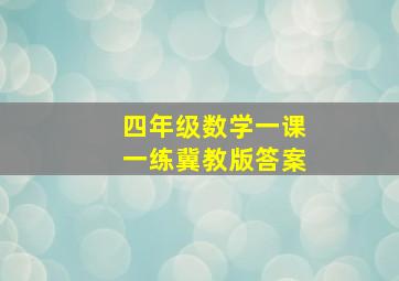 四年级数学一课一练冀教版答案