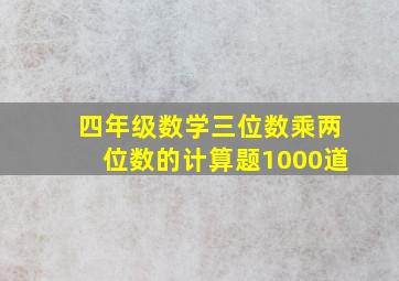 四年级数学三位数乘两位数的计算题1000道