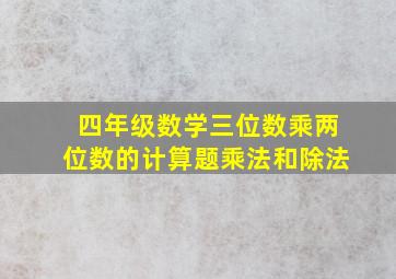 四年级数学三位数乘两位数的计算题乘法和除法