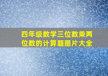 四年级数学三位数乘两位数的计算题图片大全