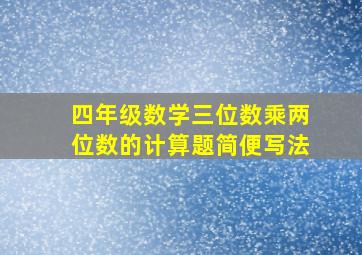 四年级数学三位数乘两位数的计算题简便写法