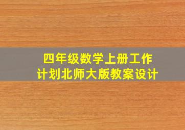 四年级数学上册工作计划北师大版教案设计