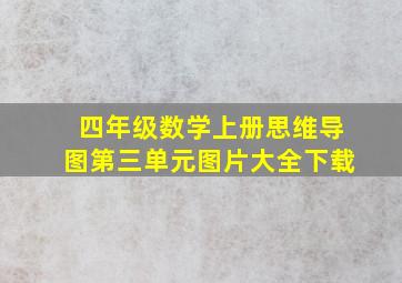 四年级数学上册思维导图第三单元图片大全下载