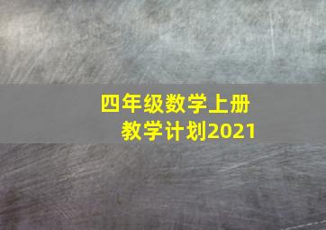 四年级数学上册教学计划2021