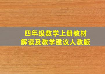 四年级数学上册教材解读及教学建议人教版