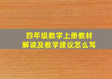 四年级数学上册教材解读及教学建议怎么写