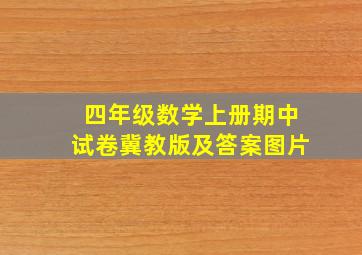 四年级数学上册期中试卷冀教版及答案图片