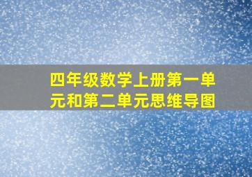 四年级数学上册第一单元和第二单元思维导图