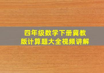 四年级数学下册冀教版计算题大全视频讲解