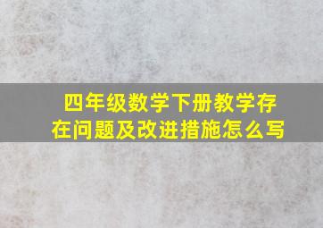 四年级数学下册教学存在问题及改进措施怎么写