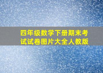 四年级数学下册期末考试试卷图片大全人教版