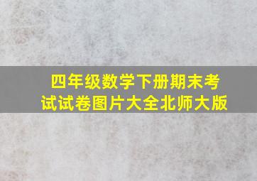 四年级数学下册期末考试试卷图片大全北师大版