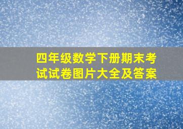 四年级数学下册期末考试试卷图片大全及答案