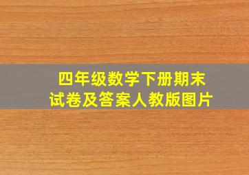 四年级数学下册期末试卷及答案人教版图片