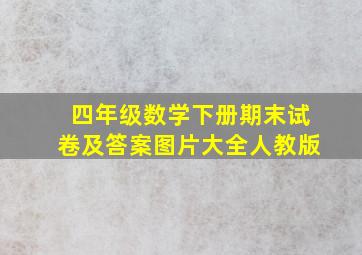 四年级数学下册期末试卷及答案图片大全人教版