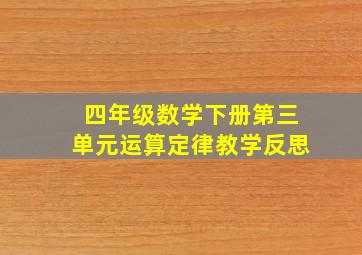 四年级数学下册第三单元运算定律教学反思