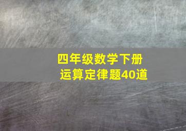 四年级数学下册运算定律题40道