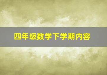 四年级数学下学期内容