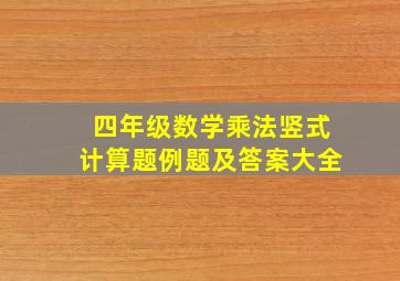 四年级数学乘法竖式计算题例题及答案大全