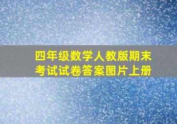 四年级数学人教版期末考试试卷答案图片上册