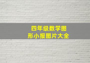 四年级数学图形小报图片大全