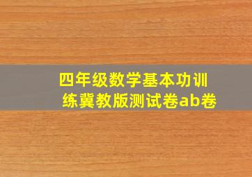 四年级数学基本功训练冀教版测试卷ab卷