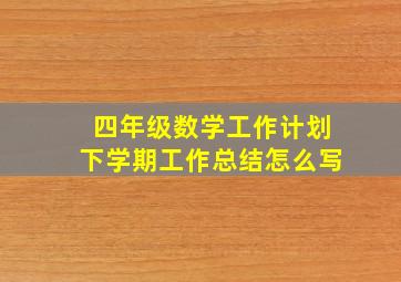 四年级数学工作计划下学期工作总结怎么写