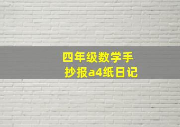 四年级数学手抄报a4纸日记