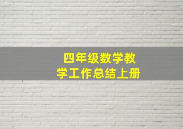 四年级数学教学工作总结上册