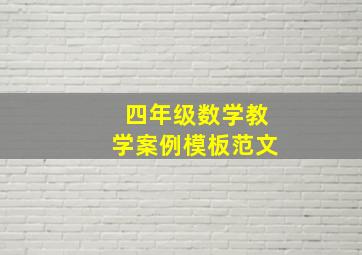 四年级数学教学案例模板范文