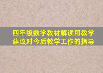 四年级数学教材解读和教学建议对今后教学工作的指导