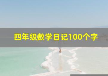 四年级数学日记100个字